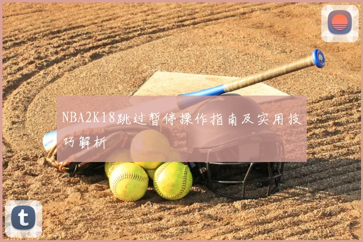 NBA2K18跳过暂停操作指南及实用技巧解析