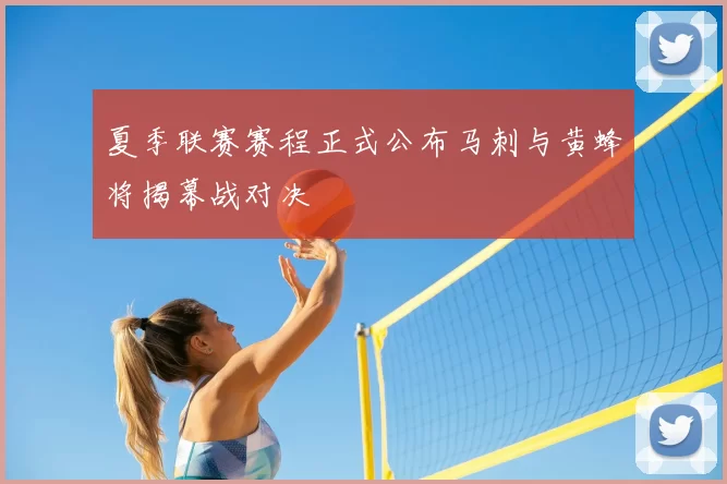 夏季联赛赛程正式公布马刺与黄蜂将揭幕战对决