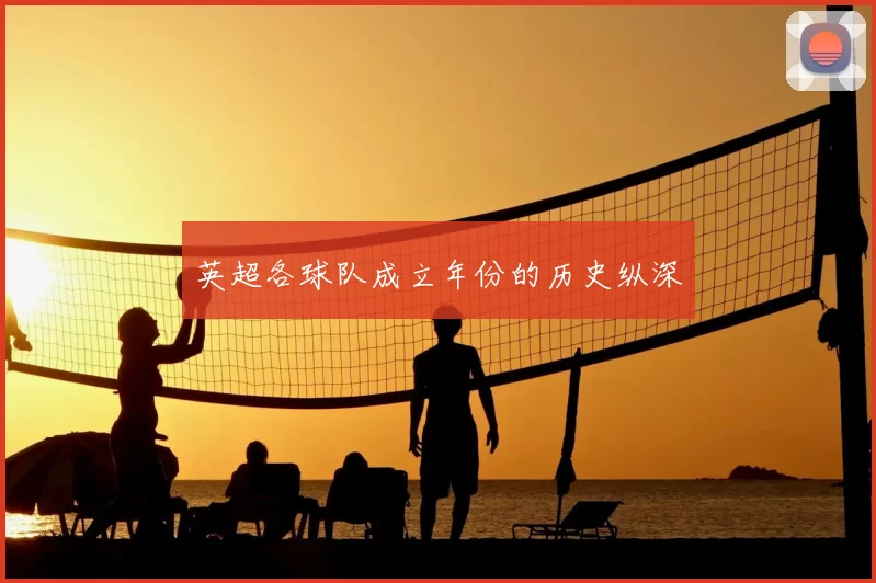 英超各球队成立年份的历史纵深