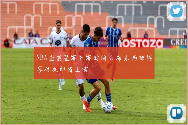 NBA全明星赛开赛时间公布东西部阵容对决即将上演