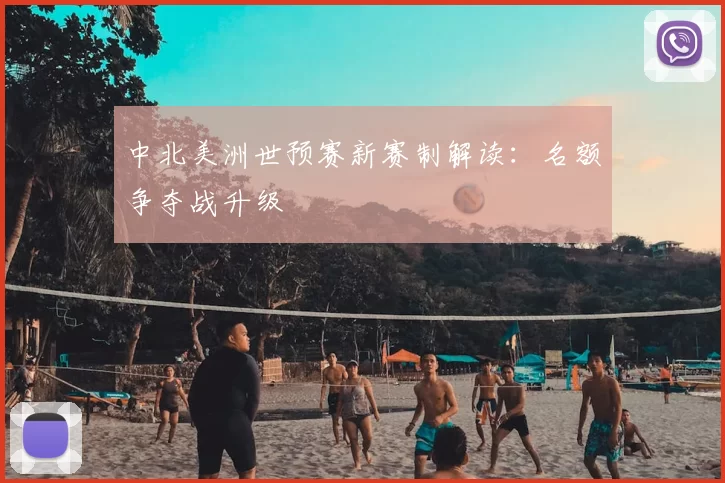 中北美洲世预赛新赛制解读:名额争夺战升级