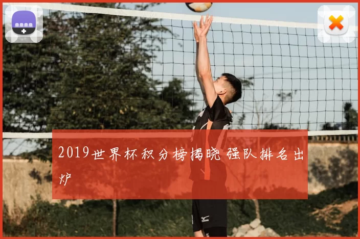 2019世界杯积分榜揭晓 强队排名出炉