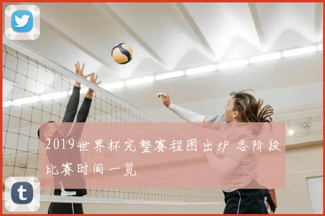 2019世界杯完整赛程图出炉 各阶段比赛时间一览