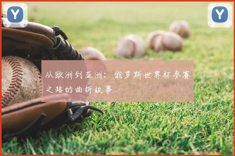 从欧洲到亚洲：俄罗斯世界杯参赛之路的曲折故事