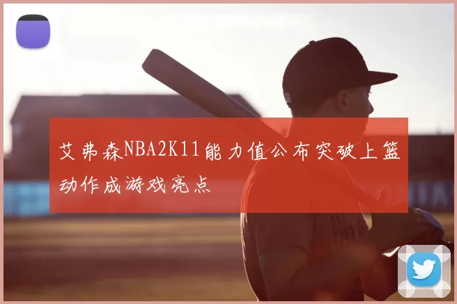 艾弗森NBA2K11能力值公布突破上篮动作成游戏亮点
