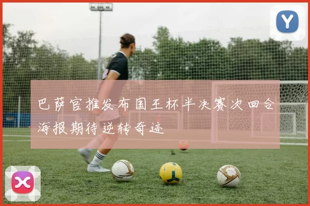 巴萨官推发布国王杯半决赛次回合海报期待逆转奇迹