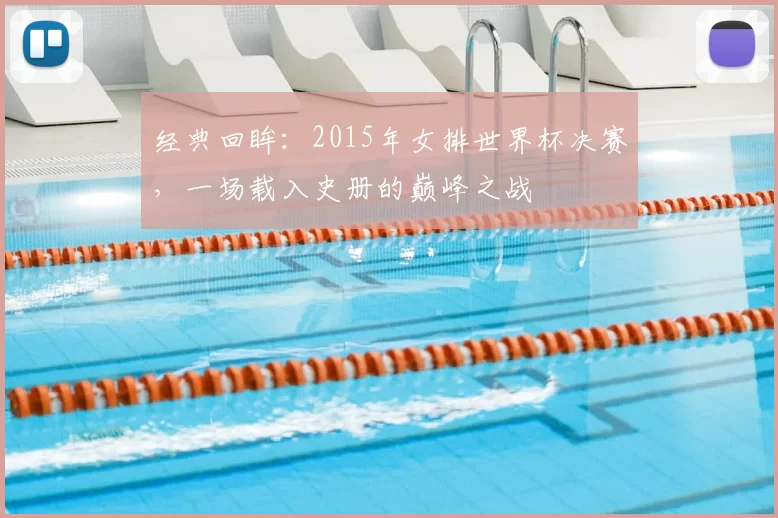 经典回眸:2015年女排世界杯决赛,一场载入史册的巅峰之战