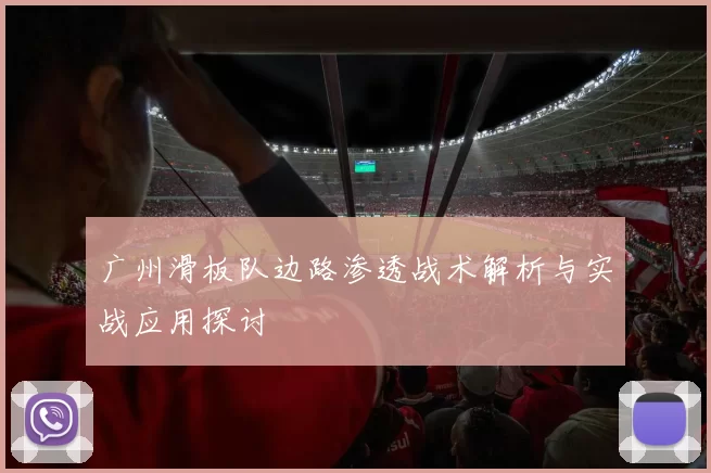 广州滑板队边路渗透战术解析与实战应用探讨