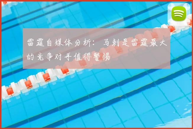 雷霆自媒体分析:马刺是雷霆最大的竞争对手值得警惕