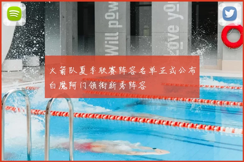 火箭队夏季联赛阵容名单正式公布白魔阿门领衔新秀阵容