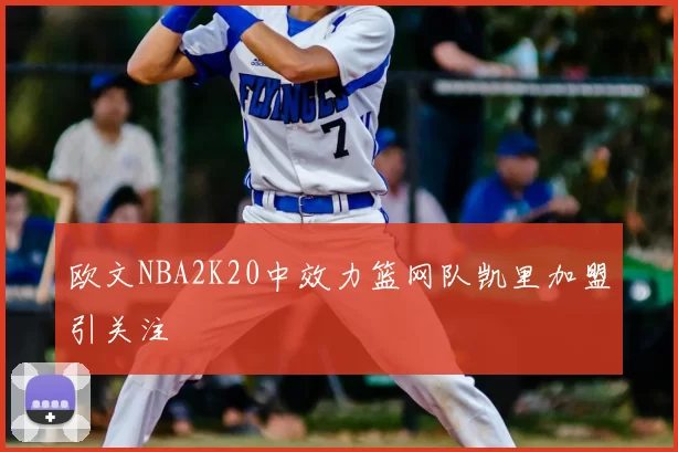 欧文NBA2K20中效力篮网队凯里加盟引关注