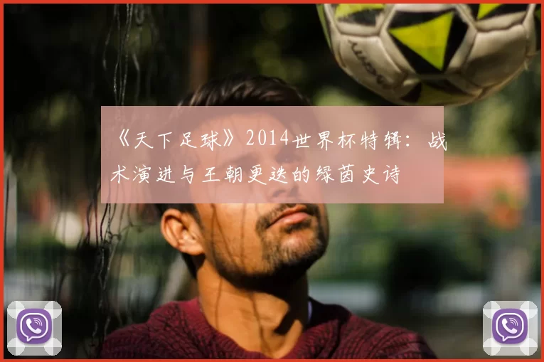 《天下足球》2014世界杯特辑:战术演进与王朝更迭的绿茵史诗