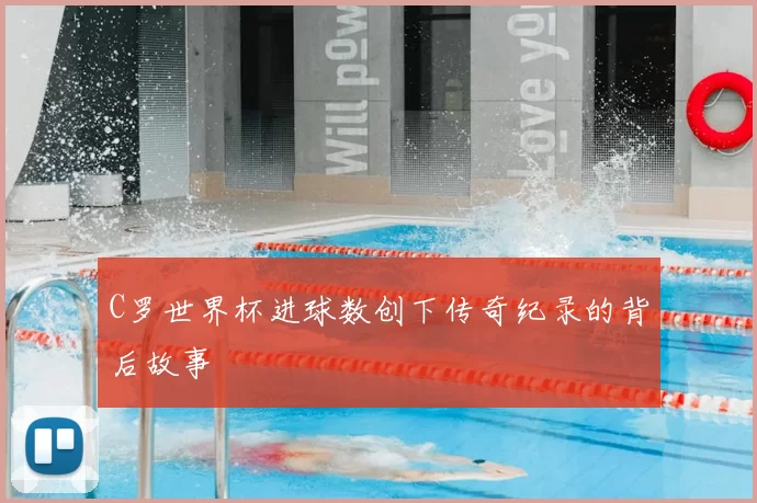 C罗世界杯进球数创下传奇纪录的背后故事