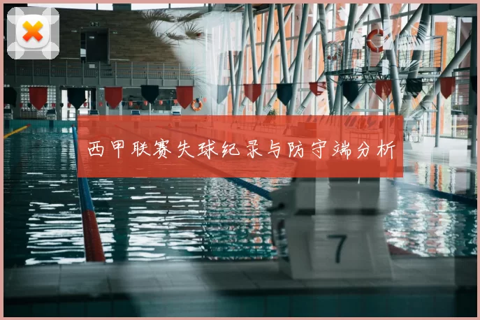 西甲联赛失球纪录与防守端分析