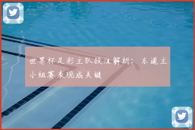 世界杯足彩主队投注解析:东道主小组赛表现成关键