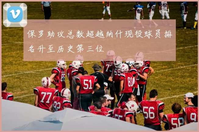 保罗助攻总数超越纳什现役球员排名升至历史第三位