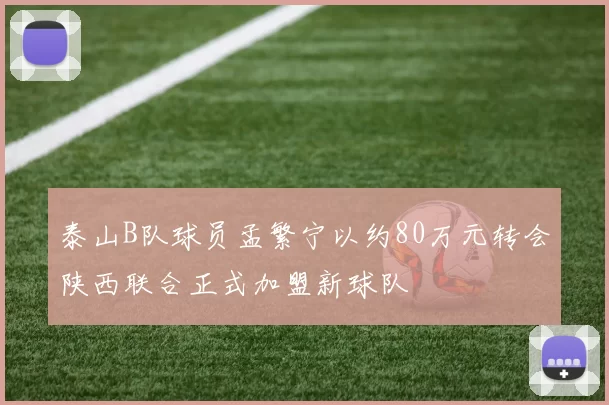 泰山B队球员孟繁宁以约80万元转会陕西联合正式加盟新球队