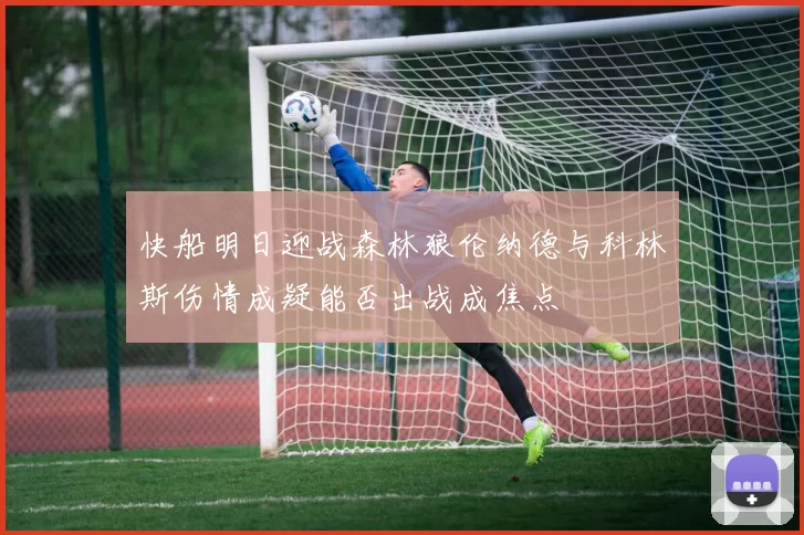 快船明日迎战森林狼伦纳德与科林斯伤情成疑能否出战成焦点
