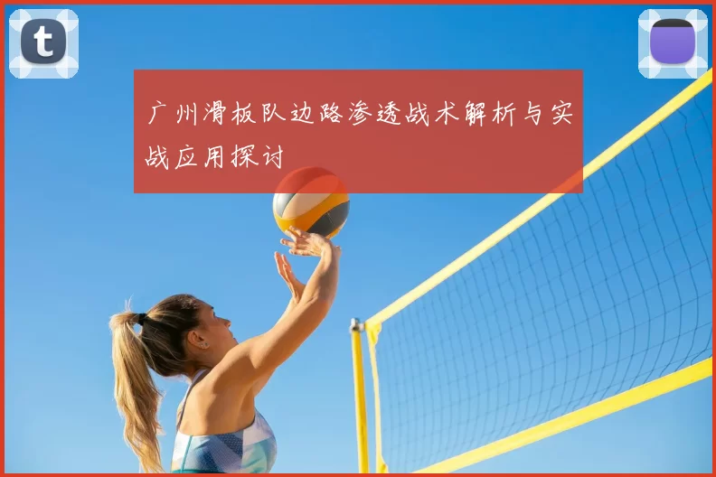 广州滑板队边路渗透战术解析与实战应用探讨