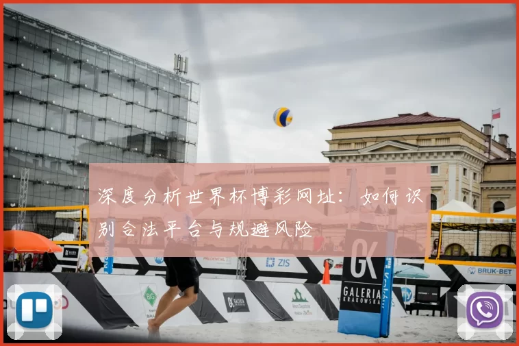 深度分析世界杯博彩网址：如何识别合法平台与规避风险