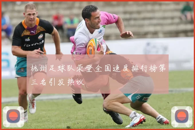 杭州足球队荣登全国速度排行榜第三名引发热议