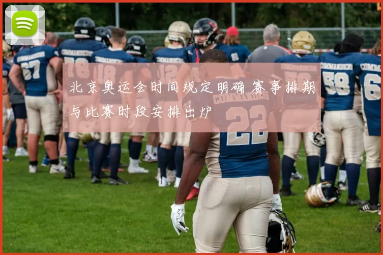 北京奥运会时间规定明确 赛事排期与比赛时段安排出炉