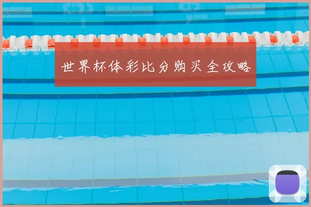 世界杯体彩比分购买全攻略