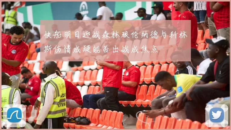 快船明日迎战森林狼伦纳德与科林斯伤情成疑能否出战成焦点