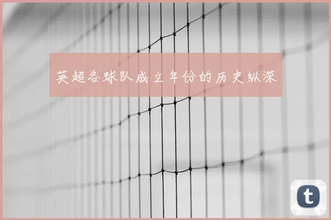 英超各球队成立年份的历史纵深