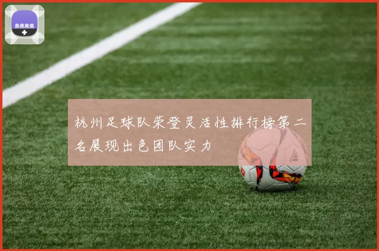 杭州足球队荣登灵活性排行榜第二名展现出色团队实力