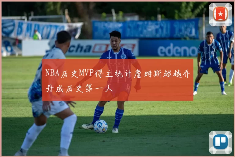 NBA历史MVP得主统计詹姆斯超越乔丹成历史第一人