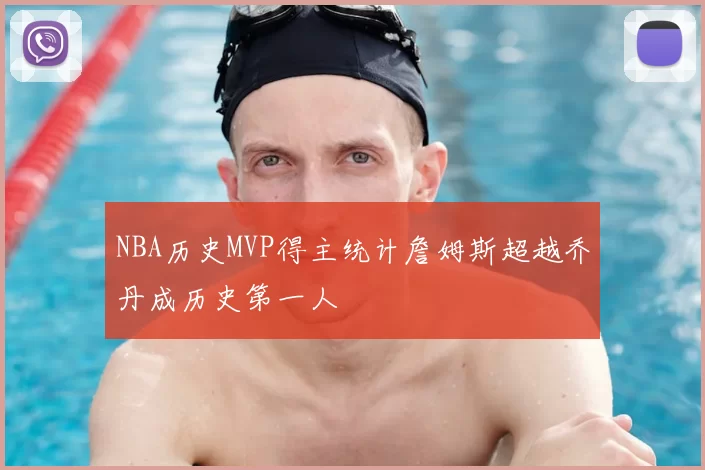 NBA历史MVP得主统计詹姆斯超越乔丹成历史第一人