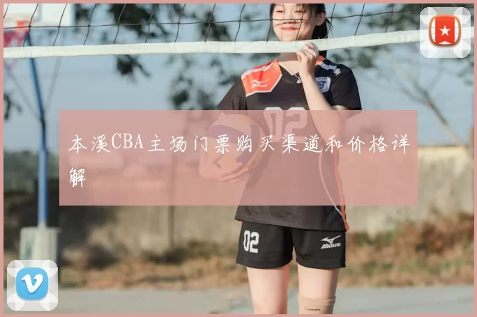 本溪CBA主场门票购买渠道和价格详解