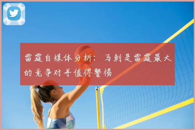 雷霆自媒体分析:马刺是雷霆最大的竞争对手值得警惕