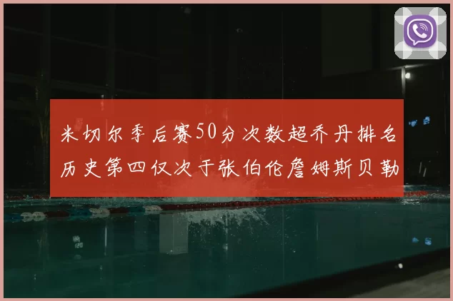 米切尔季后赛50分次数超乔丹排名历史第四仅次于张伯伦詹姆斯贝勒