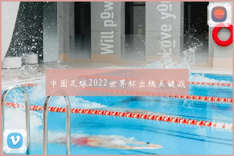中国足球2022世界杯出线关键战